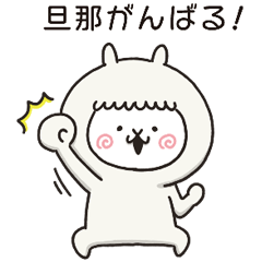 [LINEスタンプ] アルバカ｛旦那用｝