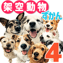 [LINEスタンプ] 架空動物図鑑 vol.4(犬特集)