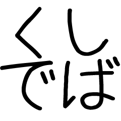 [LINEスタンプ] 関西弁スタンプ☆彡☆彡