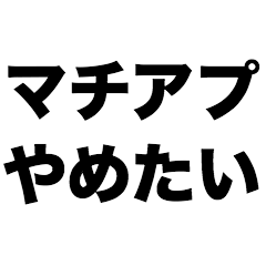 [LINEスタンプ] マチアプやめたい