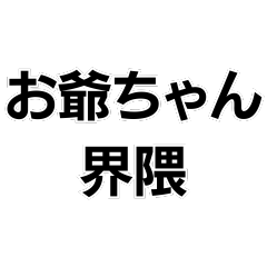 [LINEスタンプ] お爺ちゃんっ子界隈【毎日使える】