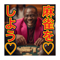 [LINEスタンプ] ※麻雀が大好きな♡ゲイの黒人男性