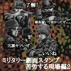 [LINEスタンプ] ミリタリー劇画スタンプ 苦労する現場編2