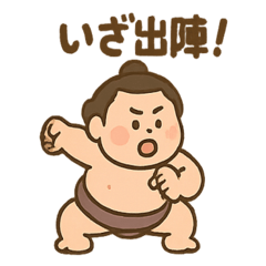 [LINEスタンプ] ゆるっとお相撲さん