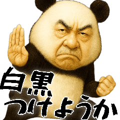 [LINEスタンプ] ゆるパンダじじぃの毎日凄い使えるゆる返信
