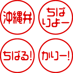 [LINEスタンプ] 超ちいさい/沖縄弁/はんこ/ハンコ/判子2