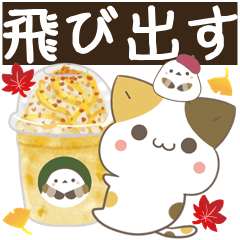 [LINEスタンプ] 飛び出す！ねことシマエナガ 秋スタンプ2