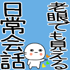 [LINEスタンプ] 老眼でも見える！日常会話くん☆彡☆彡2