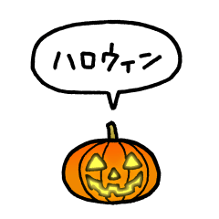[LINEスタンプ] 小さいハロウィンのカボチャ(フキダシ)