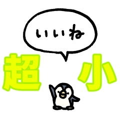 [LINEスタンプ] 『超』小さいペンギン（フキダシ）