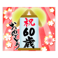 [LINEスタンプ] 【60〜75歳】動く＊筆文字で誕生日祝い