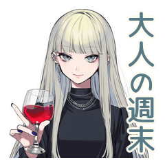 [LINEスタンプ] クールガールの♡大人週末