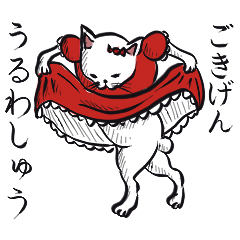 [LINEスタンプ] 志保ちゃん3(無理矢理二足歩行猫)再販