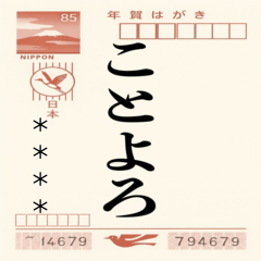 [LINEスタンプ] ずっと使えるはがきとハンコ（名前自由）