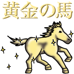 [LINEスタンプ] 黄金の馬