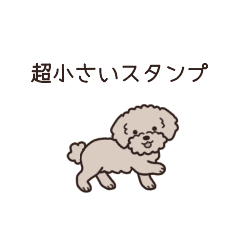 [LINEスタンプ] やさしいトイプー『超ミニサイズ！』4