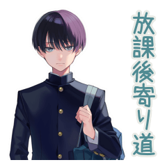 [LINEスタンプ] 陰キャ学ラン男子の放課後寄り道