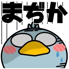 [LINEスタンプ] ハシビロコウ de あーる★デカ文字 part 2