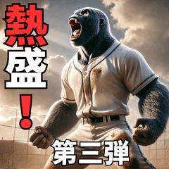 [LINEスタンプ] ゴリラ×高校野球！目指せ甲子園！第3弾！