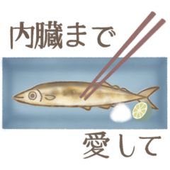 [LINEスタンプ] あなたとサンマ
