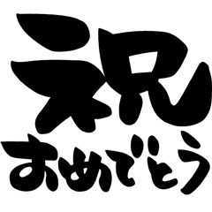 [LINEスタンプ] お正月、お祝い、シンプル黒文字