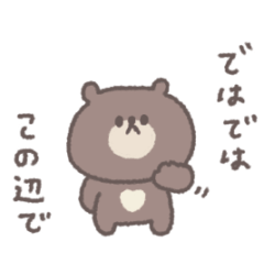 [LINEスタンプ] 会話の最後に便利◎ちびっこくまさん #1