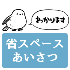 [LINEスタンプ] 【省スペース】しゃべるシマエナガ