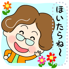 [LINEスタンプ] 土佐弁おばちゃんメッセージスタンプ修正版