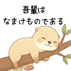 [LINEスタンプ] 疲れ気味だるいカワウソ5[言い訳・断る]