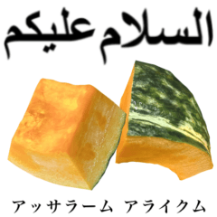 [LINEスタンプ] 国産かぼちゃ 【アラビア語】