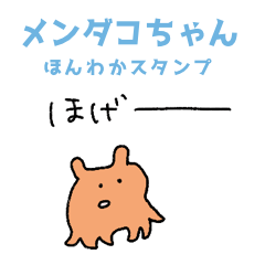 [LINEスタンプ] ゆるかわメンダコの日常★pocaママ