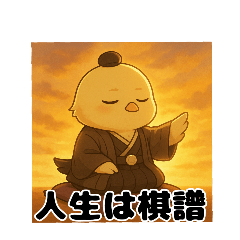 [LINEスタンプ] 将棋棋士ひよこ/日常使い×将棋ネタ