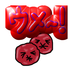 [LINEスタンプ] ウメー！いろいろウメー！ゆるスタンプ！