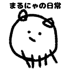[LINEスタンプ] まるにゃの日常