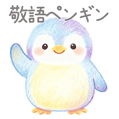 [LINEスタンプ] 優しい敬語ペンギン
