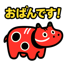 [LINEスタンプ] 赤べこ11（会津弁その3）