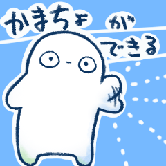[LINEスタンプ] かまちょができるスタンプ