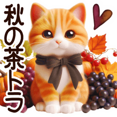 [LINEスタンプ] 秋の茶トラ猫【よく使う言葉】