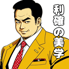 [LINEスタンプ] 男全振り ビジネス王5【投資の格言編】