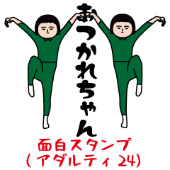 [LINEスタンプ] 面白スタンプ(アダルティ第24弾)