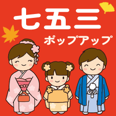 [LINEスタンプ] 飛び出す、七五三お祝いつめあわせ・3