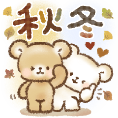 [LINEスタンプ] 秋冬❤️くまの日常♪