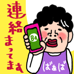 [LINEスタンプ] ばあばより愛しの孫へ3 おふざけスタンプ