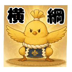 [LINEスタンプ] 横綱ヒヨコ相撲スタンプ