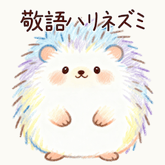 [LINEスタンプ] 優しい敬語ハリネズミ