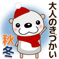 [LINEスタンプ] 【秋冬イベント＆日常会話】 優しいラッコ