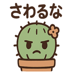 [LINEスタンプ] ゆるっとサボテンさんのきまぐれ日和