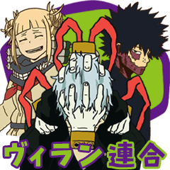 [LINEスタンプ] ヒロアカ☆敵連合スタンプ