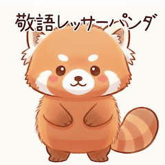 [LINEスタンプ] 優しい敬語レッサーパンダ