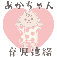 [LINEスタンプ] ピンク＆レッド♥あかちゃん♥スタンプ